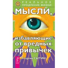 Мысли, избавляющие от вредных привычек. Георгий Сытин